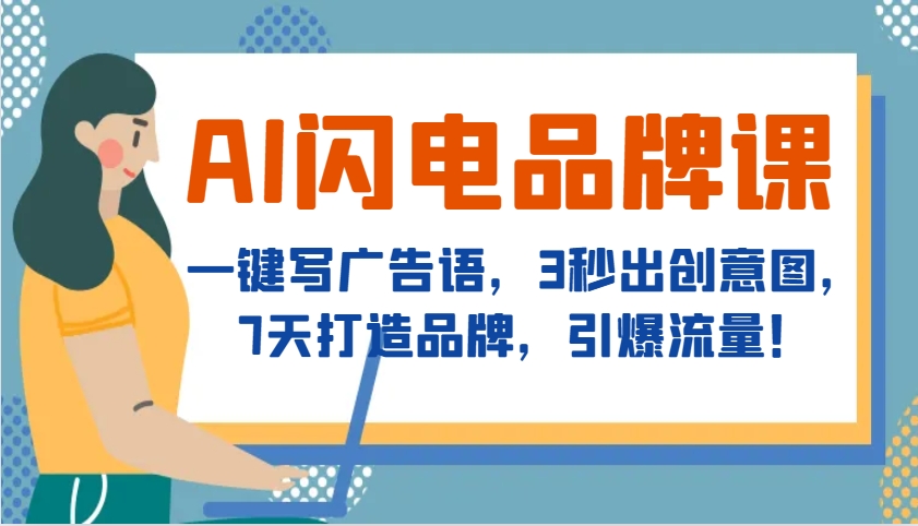 AI闪电品牌课，一键写广告语，3秒出创意图，7天打造品牌，引爆流量！-云创网