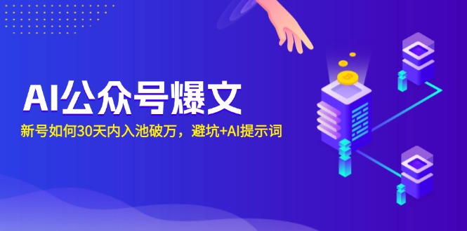 AI公众号爆文：新号如何30天内入池破万，避坑+AI提示词-云创网