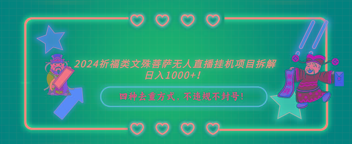 2024祈福类文殊菩萨无人直播挂机项目拆解，日入1000+， 四种去重方式，…-云创网