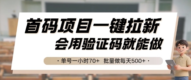 首码项目一键拉新，会用验证码就能做 单号一小时70+，批量做每天5张【揭秘】-云创网