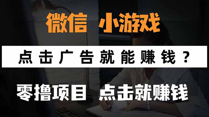 微信小程序小游戏，只需要看广告就能赚钱？0撸手机赚钱，甚至连游戏都…-云创网