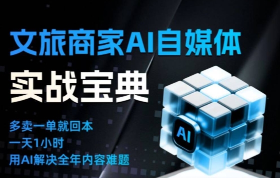 文旅商家AI自媒体实战课，告别无效内卷，用AI重塑文旅自媒体运营思维-云创网