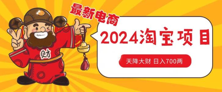 价值1980更新2024淘宝无货源自然流量， 截流玩法之选品方法月入1.9个w【揭秘】-云创网