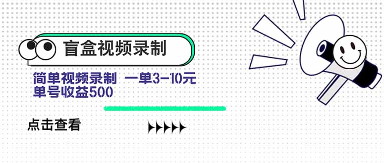 盲盒视频录制项目 简单录制视频 一单3-10元 单号收益500-云创网