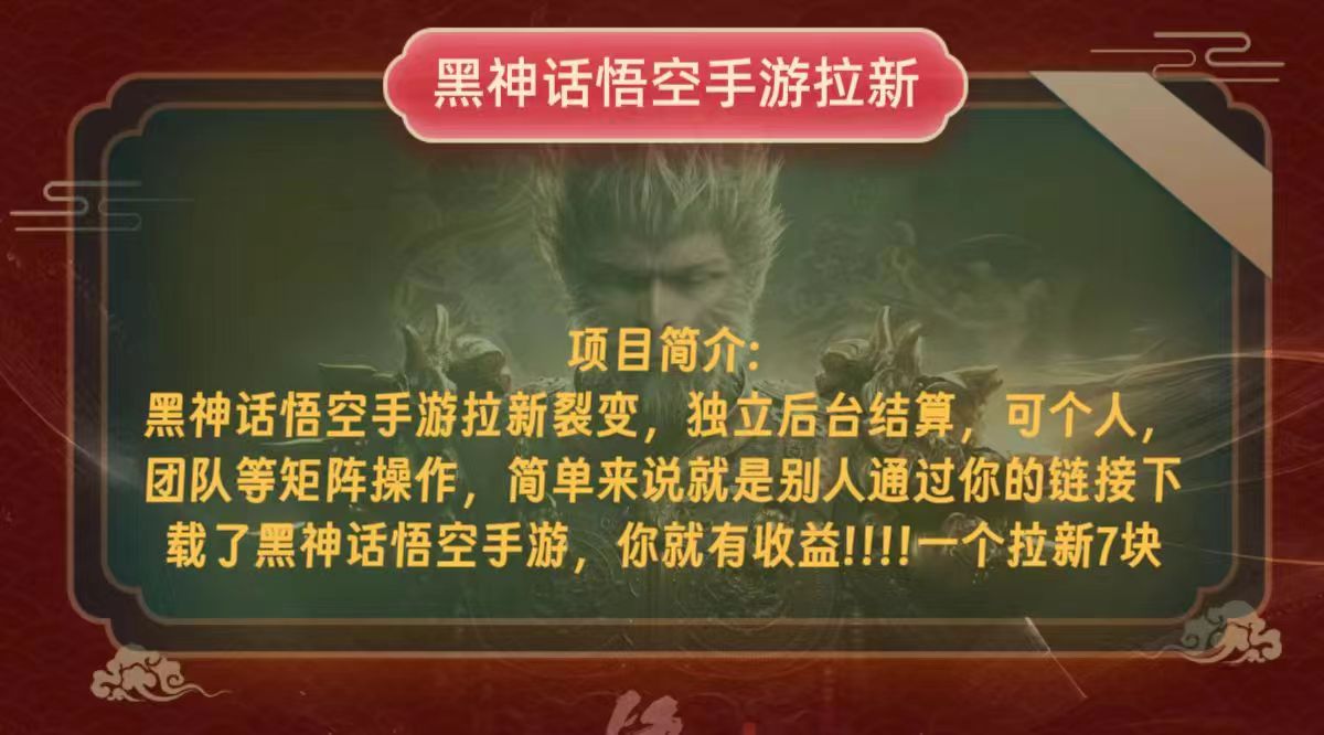 黑神话悟空小白简单无脑操作拉新单天收益一千+-云创网