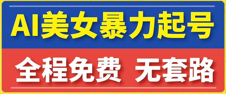 云天AI美女图集暴力起号，简单复制操作，7天快速涨粉，后期可以转带货-云创网