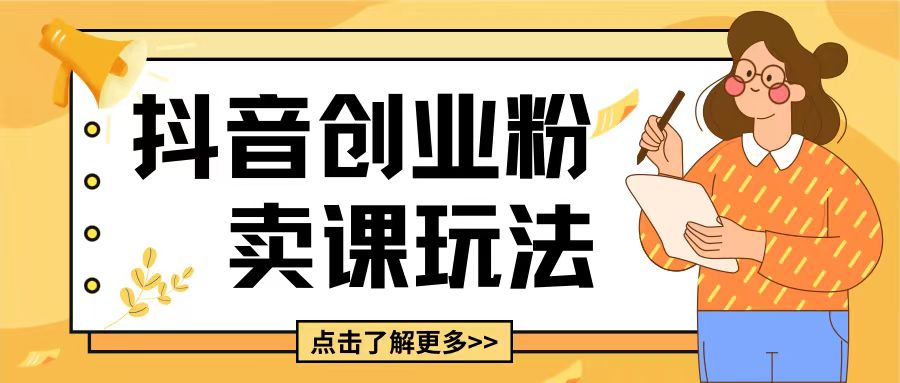 最新抖音引流创业粉玩法，5分钟一个视频，轻松变现附带详细变现思路【揭秘】-云创网