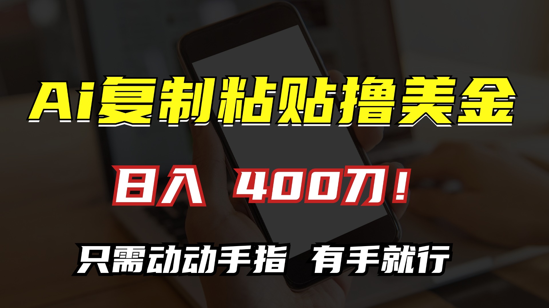 AI复制粘贴撸美金，日入400刀！只需动动手指，小白无脑操作-云创网