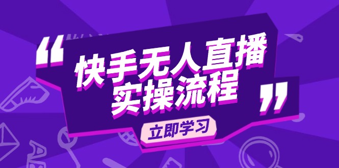 快手无人直播实操流程：从选品到素材录制, OBS直播搭建, 开播设置一步到位-云创网