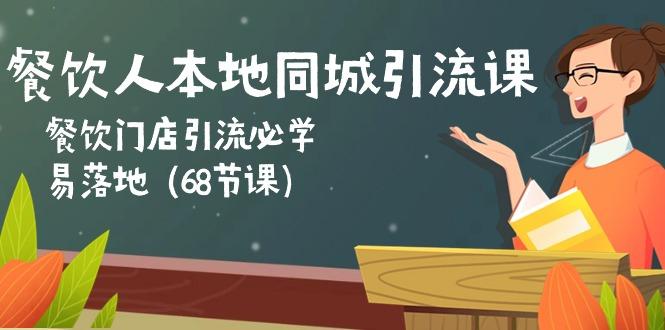 餐饮人本地同城引流课：餐饮门店引流必学，易落地(68节课-云创网