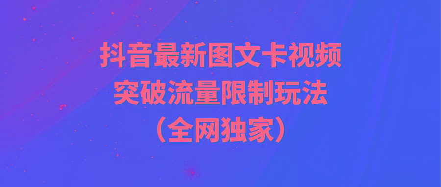 (9650期)抖音最新图文卡视频 突破流量限制玩法-云创网