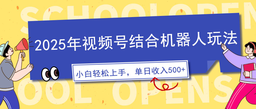 2025年视频号结合机器人玩法，操作简单，5分钟一条原创视频，适合零基…-云创网
