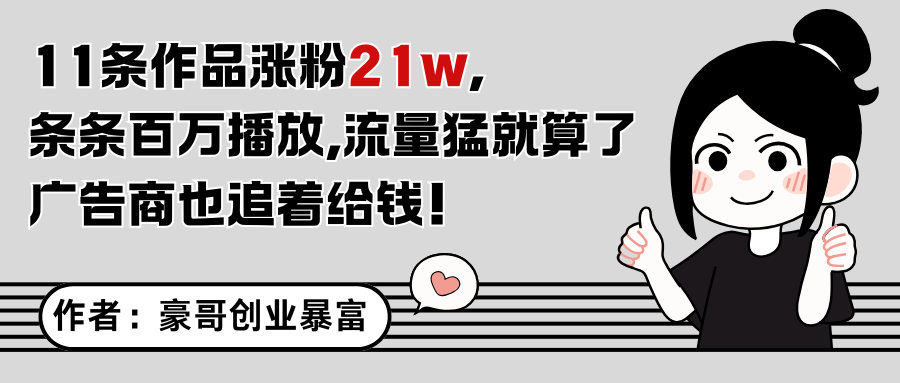 11条作品涨粉21万，不露脸不直播，条条百万播放，广告商也喜欢-云创网