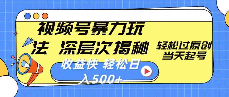 视频号暴力玩法，深层次揭秘,轻松过原创，当天起号，收益快，轻松日入500+-云创网