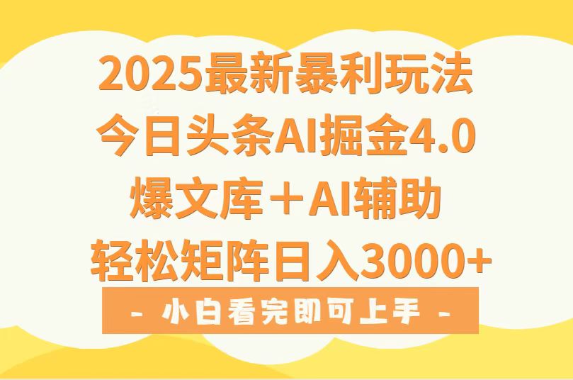 2025年今日头条最新暴利玩法4.0，一键生成爆款，轻松实现矩阵日入3000+-云创网