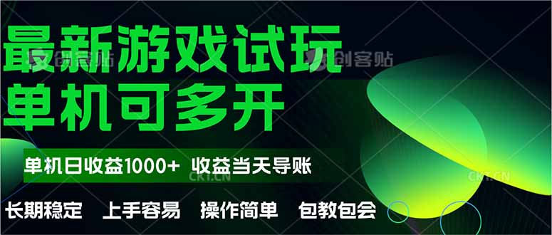 最新全自动游戏试玩  操作简单，单机当天收益1000+，收益无上限，可矩…-云创网