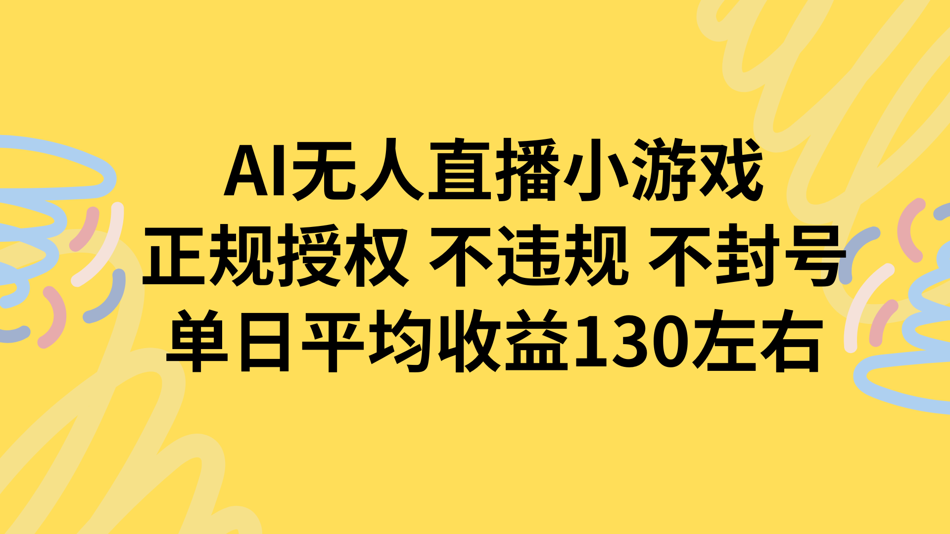 AI无人播小游戏，正规授权不违规 不封号，单日平均收益130左右-云创网