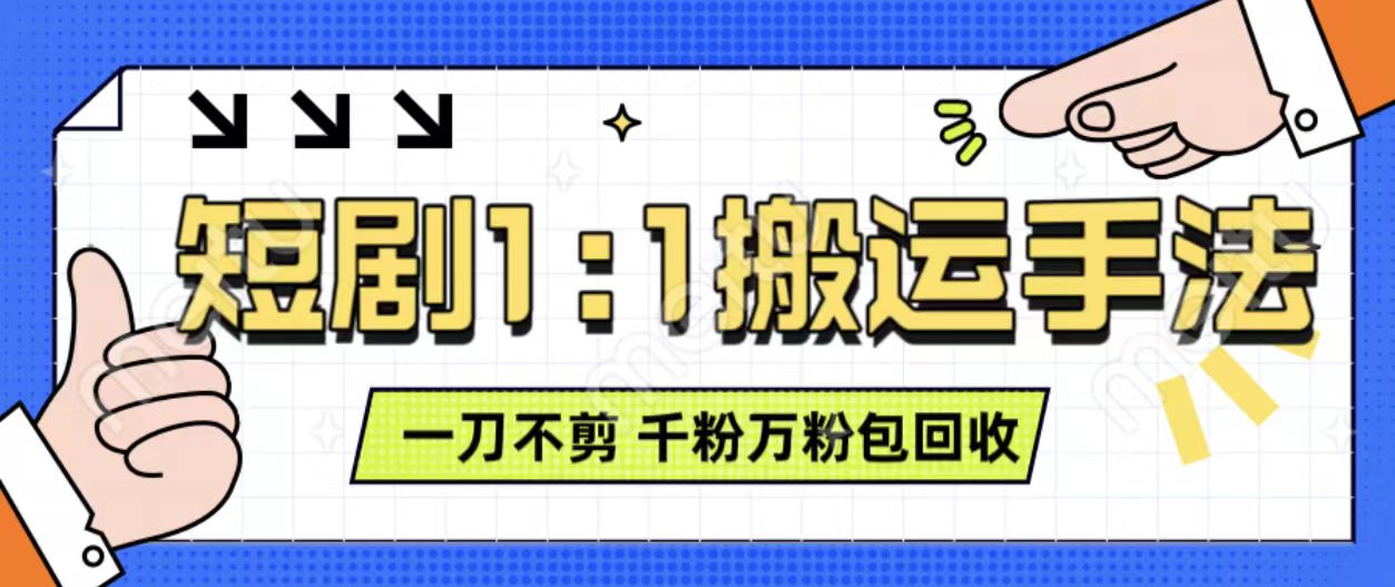 抖音短剧最新玩法，一刀不剪也能轻松过原创，一个作品3分钟，单账号收益3张，可矩阵操作【揭秘】-云创网