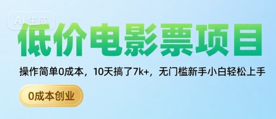 低价电影票项目，操作简单0成本，10天搞了7k+，无门槛新手小白轻松上手【揭秘】-云创网