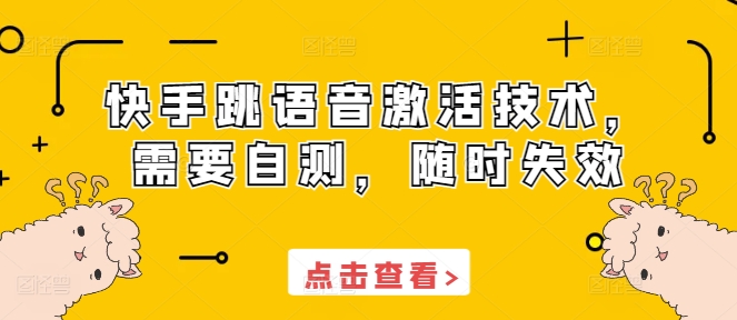 快手跳语音激活技术，需要自测，随时失效-云创网