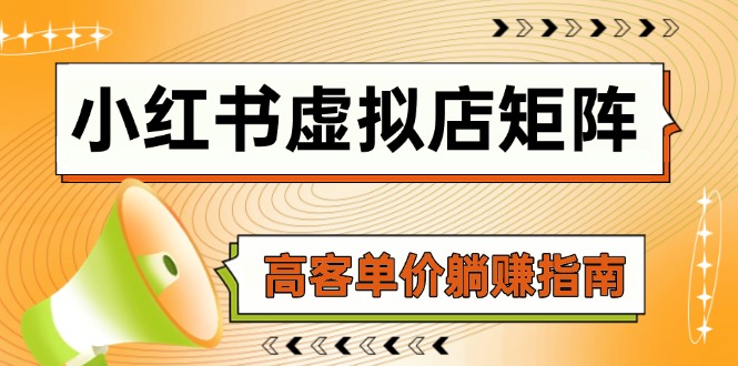 小红书虚拟店矩阵，AI铺货/笔记狂怼/选品搬运/自动发货，高客单价躺赚指南-云创网