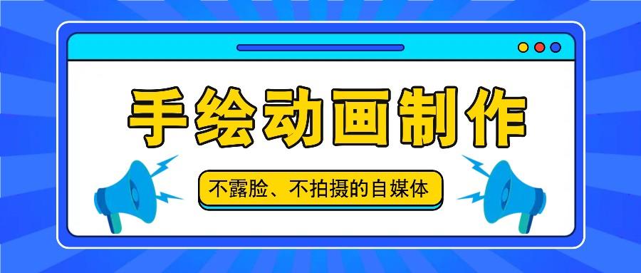 抖音账号玩法，手绘动画制作教程，不拍摄不露脸，简单做原创爆款-云创网