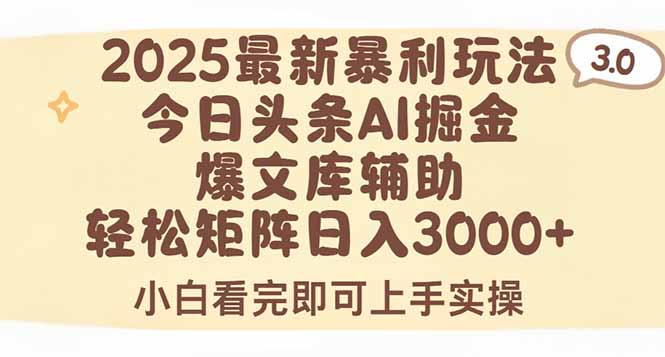 2025年今日头条最新暴利玩法3.0，一键生成爆款，轻松实现矩阵日入3000+-云创网