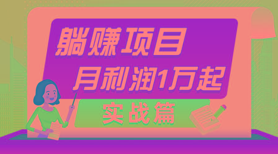 躺赚副业项目，月利润1万起，当天见收益，实战篇-云创网