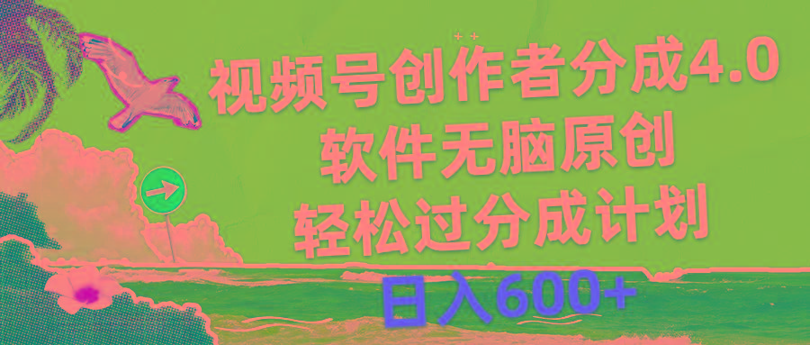 视频号创作者分成4.0，软件无脑原创，轻松过分成计划，日入600+-云创网