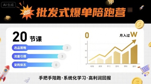 批发式爆单陪跑营，20节课带你实现批发式爆单，带你经松月入过W-云创网