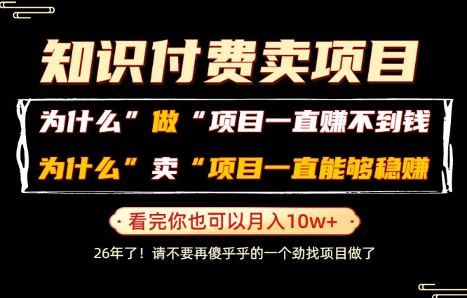 普通人为什么能够靠卖项目轻松月入10W+，而做项目却容易成炮灰，卖项目为什么能够稳賺不赔？【揭秘】-云创网