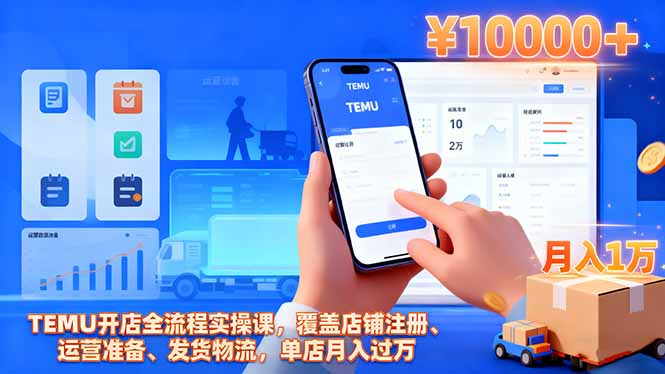 TEMU开店全流程实操课，覆盖店铺注册、运营准备、发货物流，单店月入过万-云创网