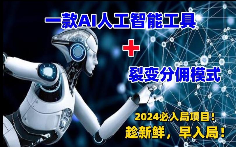 一款AI工具+裂变分佣=2024必上手项目！日入过千就靠它了【揭秘】-云创网