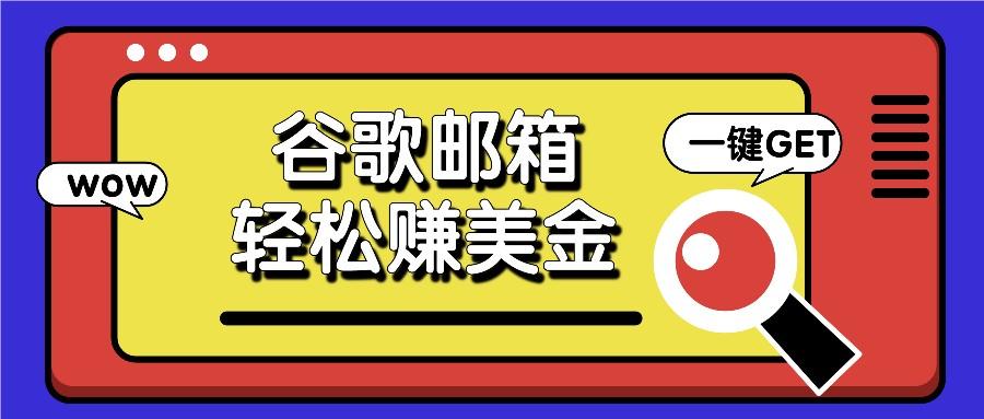 利用谷歌邮箱，只需简单点击广告邮件即可轻松赚美金，日收益50+-云创网