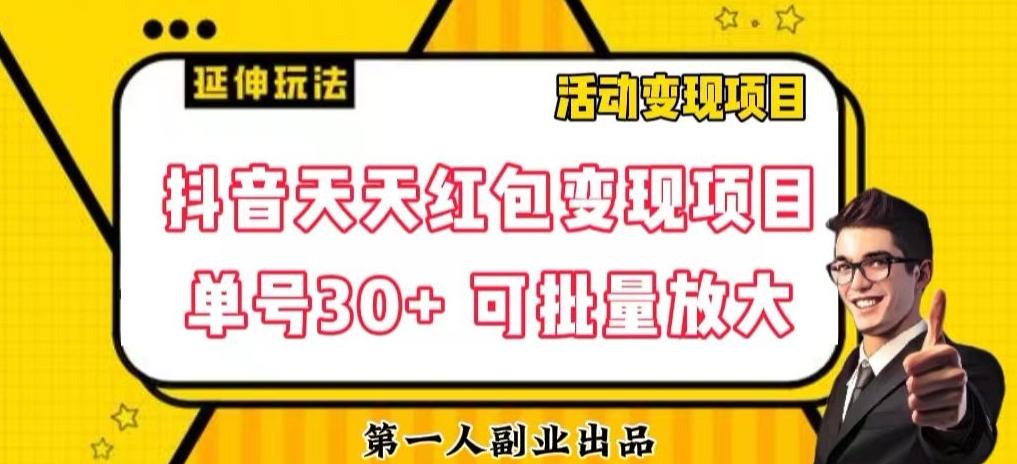 抖音天天红包变现项目，单号利润30+每天一次批量可放大-云创网