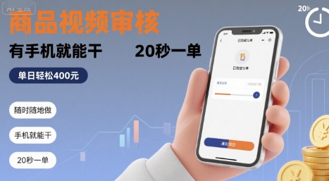 随时随地做！商品视频审核，有手机就能干，20 秒一单，单日轻松 4张+【揭秘】-云创网