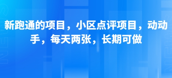 新跑通的项目，小区点评项目，动动手，每天两张，长期可做-云创网