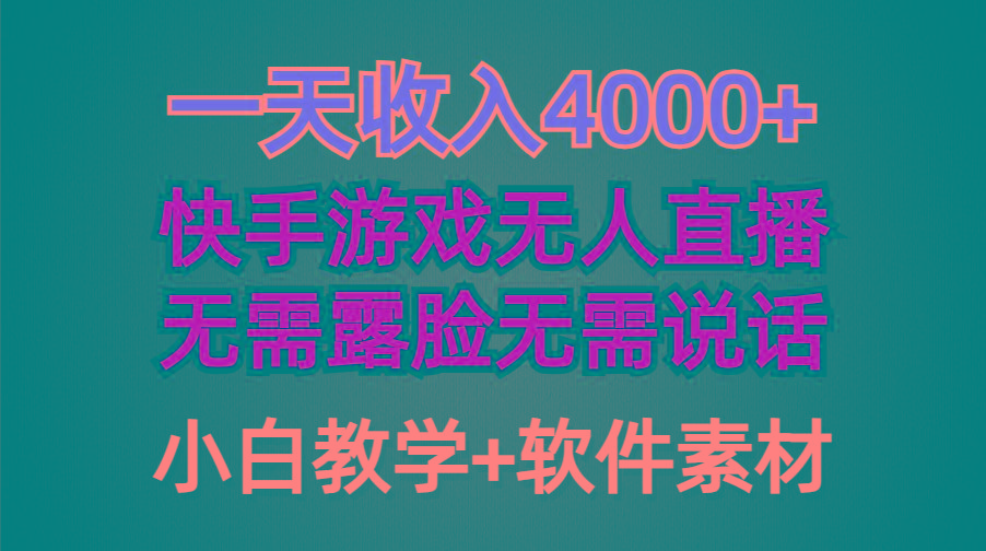 (9380期)一天收入4000+，快手游戏半无人直播挂小铃铛，加上最新防封技术，无需露…-云创网
