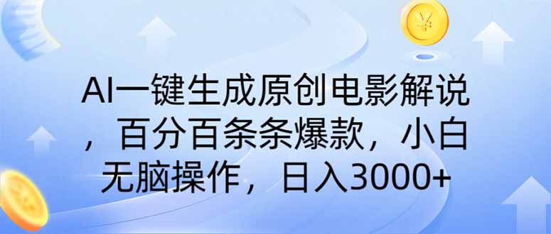 AI一键生成原创电影解说，一刀不剪百分百条条爆款，小白日入3000+-云创网