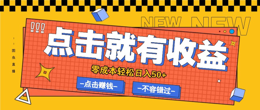 零成本零门槛点击浏览赚钱项目，有点击就有收益，轻松日入50+-云创网
