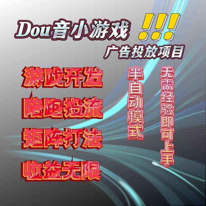 抖音小游戏广告推广项目，2025最新实测落地，单日收益300+-云创网