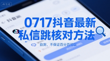 0717抖音最新私信跳核对方法，自测，不保证百分百可以-云创网