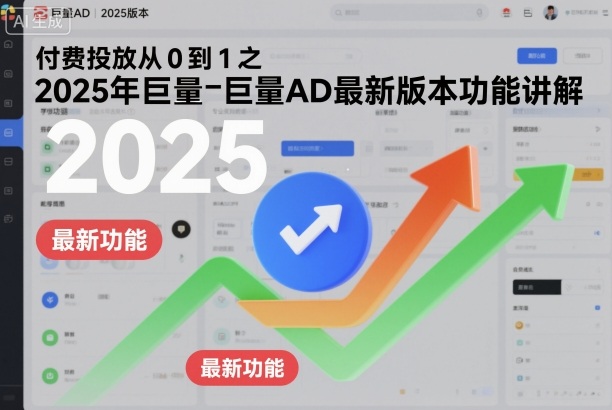 付费投放从0到1之2025年巨量AD最新版本功能讲解-云创网