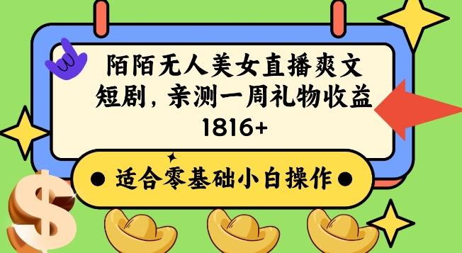陌陌美女无人直播爽文短剧项目，亲测一个星期1800+【揭秘】-云创网