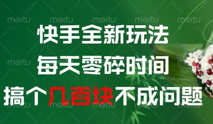 快手全新玩法，每天零碎时间搞个几张不成问题【揭秘】-云创网