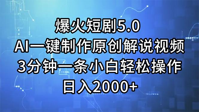 爆火短剧5.0  AI一键制作原创解说视频 3分钟一条小白轻松操作 日入2000+-云创网