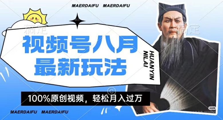 利用人物传记视频，赚视频号分成计划收益，操作简单，轻松月入过W【揭秘】-云创网