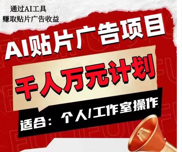 AI贴片广告项目，单人日收益300–1000,工作室矩阵操作收益更高-云创网