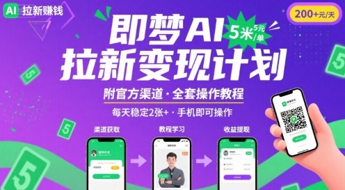 即梦AI拉新项目，一单5米，每天稳定收入2张+(附渠道+教程)-云创网