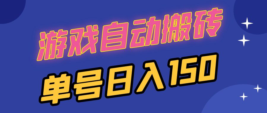 国外游戏全自动搬砖，单号日入150，可多开操作-云创网